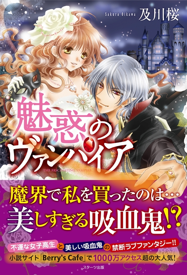 魅惑のヴァンパイア