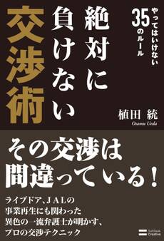絶対に負けない交渉術