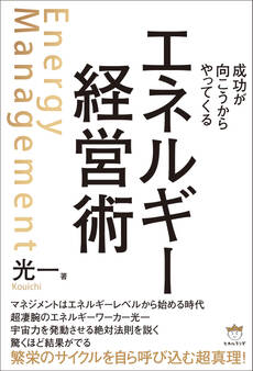 エネルギー経営術