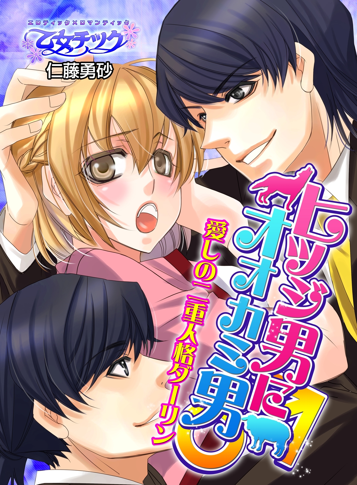 ヒツジ男にオオカミ男♂愛しの二重人格ダーリン（１）