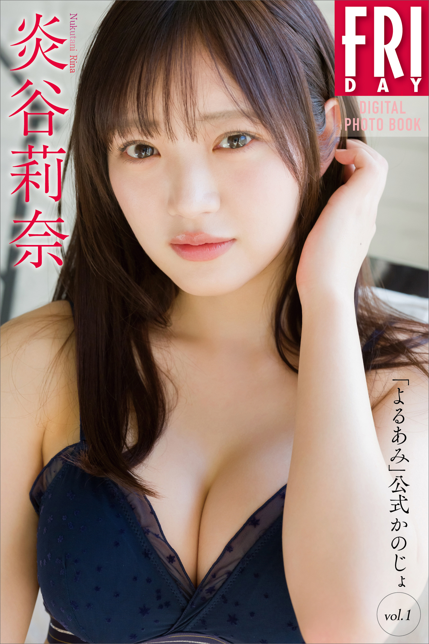 炎谷莉奈　「よるあみ」公式かのじょ　ｖｏｌ．１　ＦＲＩＤＡＹデジタル写真集