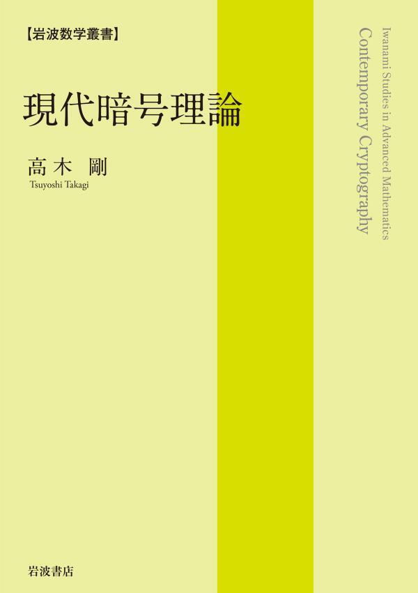 岩波数学叢書　現代暗号理論