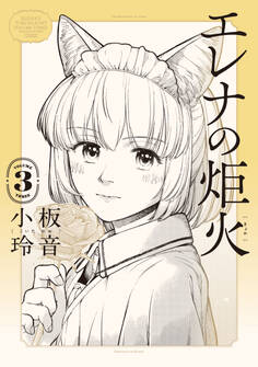 エレナの炬火