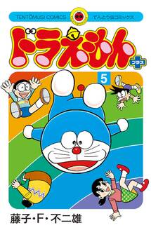ドラえもん プラス 5