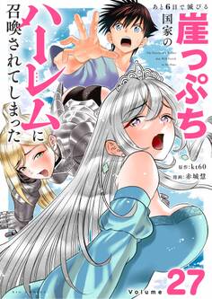 あと6日で滅びる崖っぷち国家のハーレムに召喚されてしまった【単話】 27