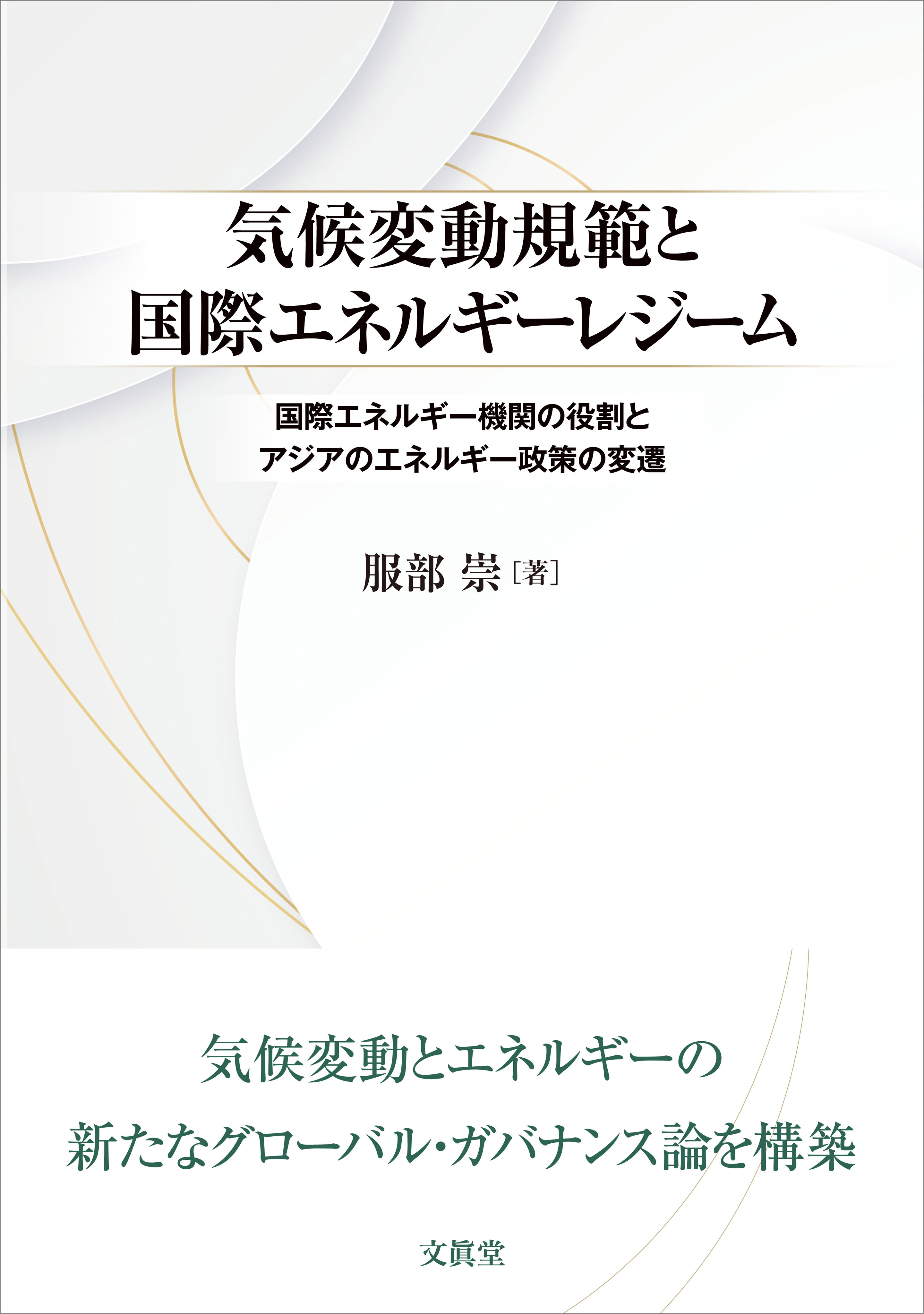 気候変動規範と国際エネルギーレジーム