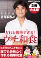 【2冊合本版】笠原将弘のどれも簡単すぎる!ウチ和食