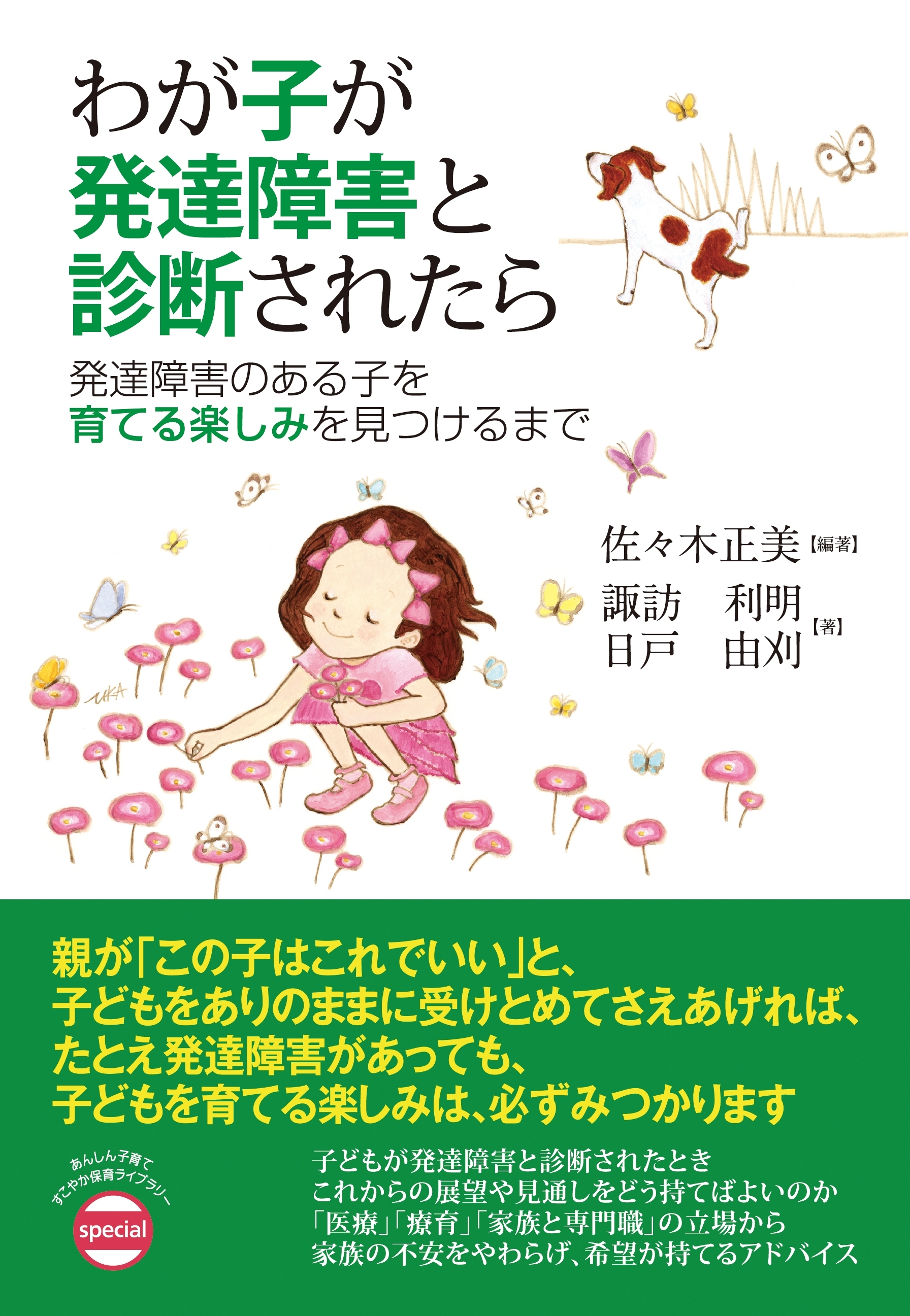 わが子が発達障害と診断されたら