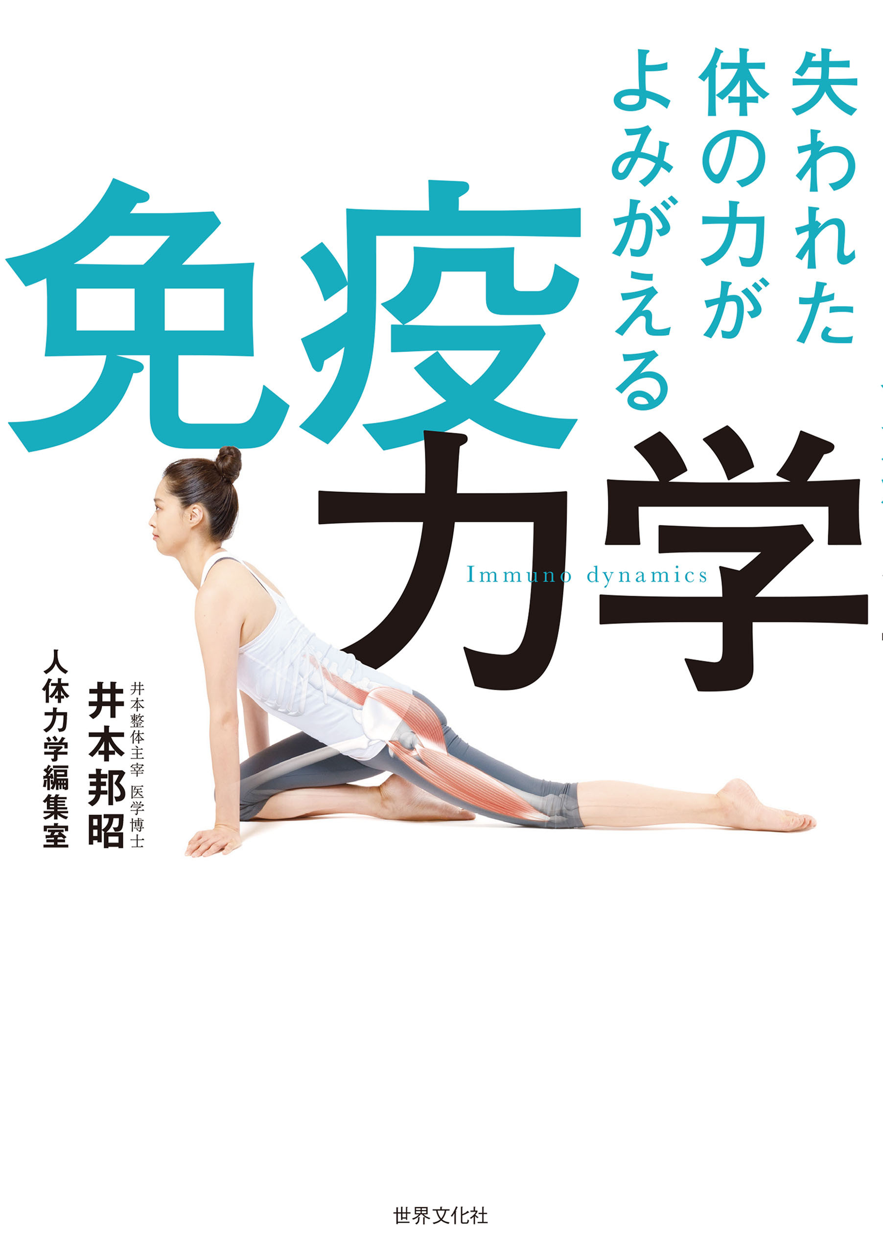 失われた体の力がよみがえる 免疫力学