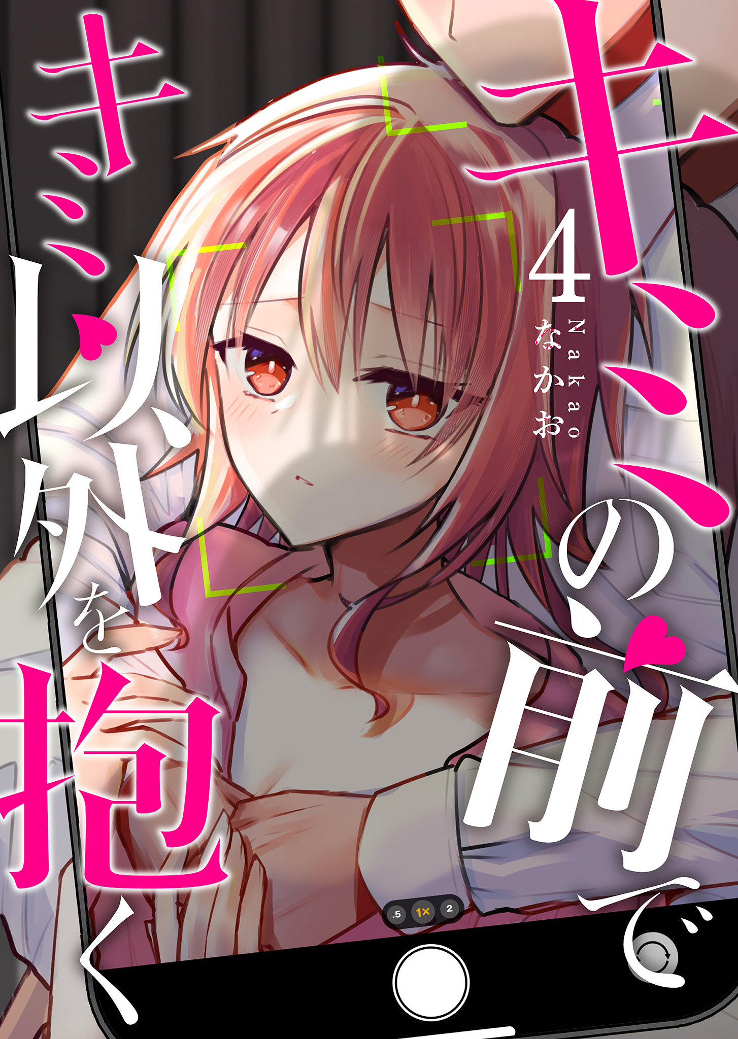 キミの前でキミ以外を抱く