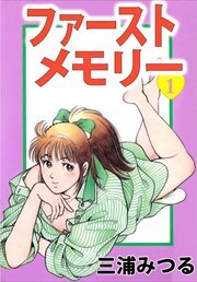 ファーストメモリー1