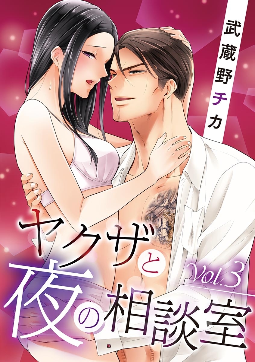 ヤクザと夜の相談室　vol.3