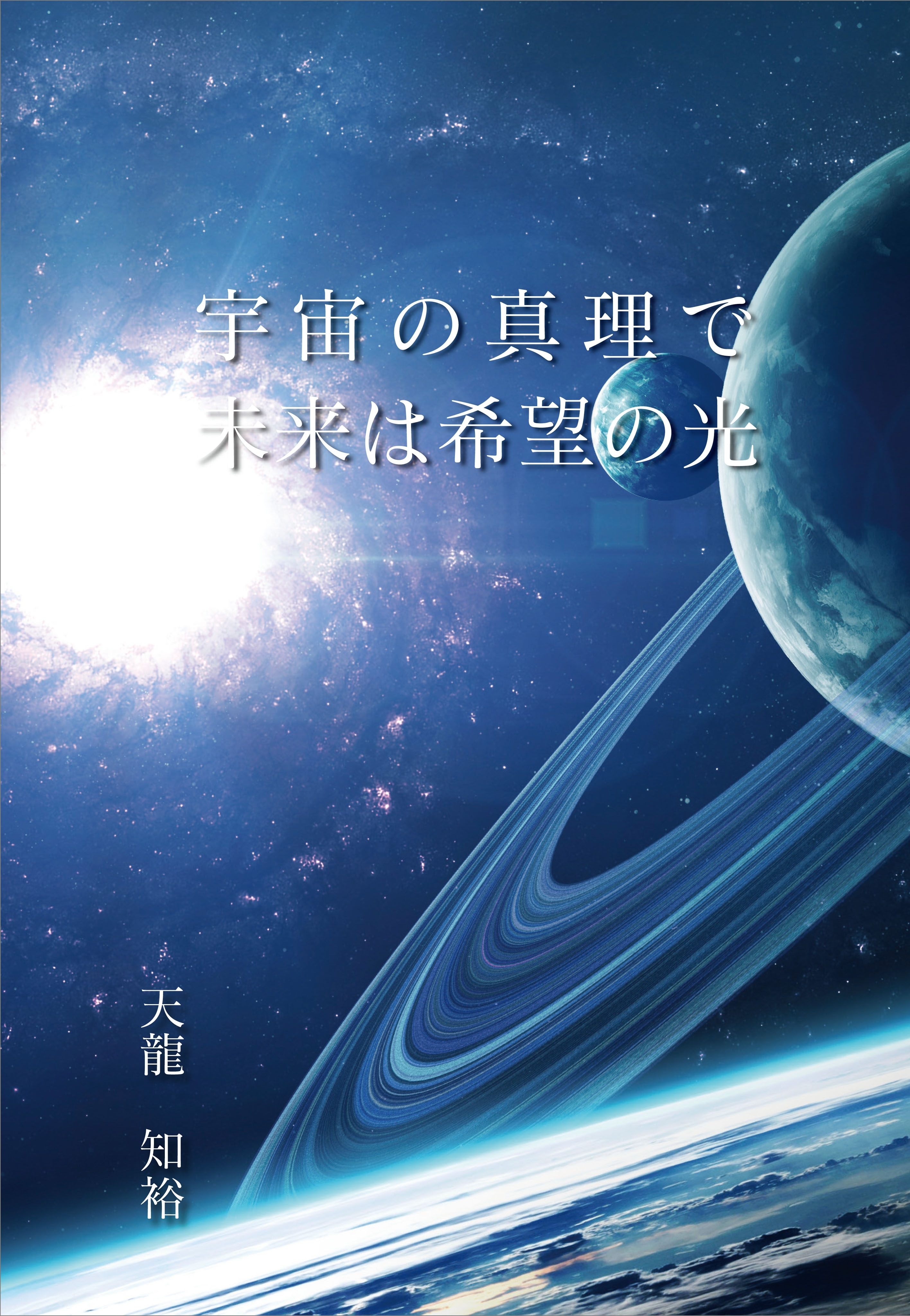 宇宙の真理で未来は希望の光