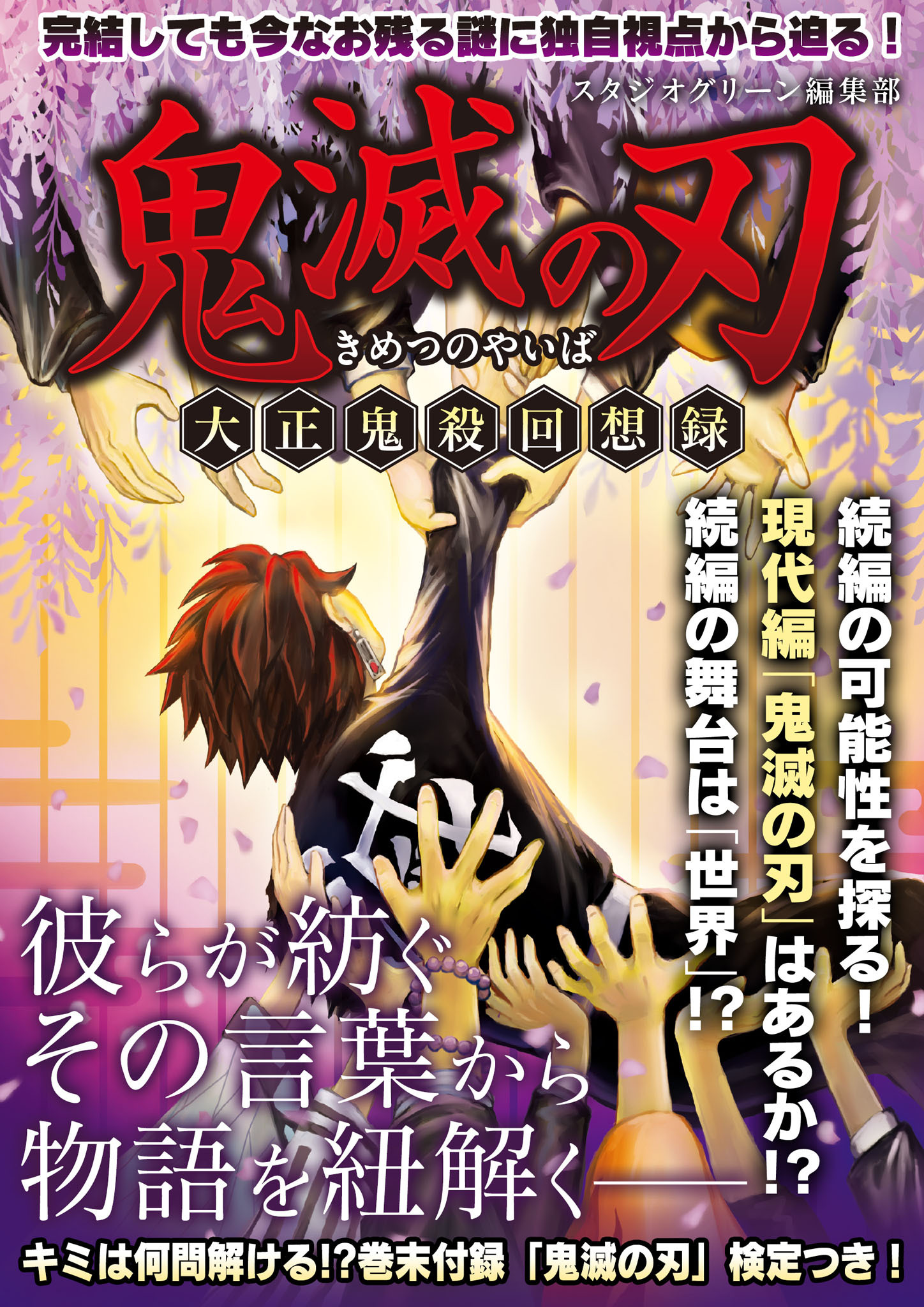 鬼滅の刃　―大正鬼殺回想録―