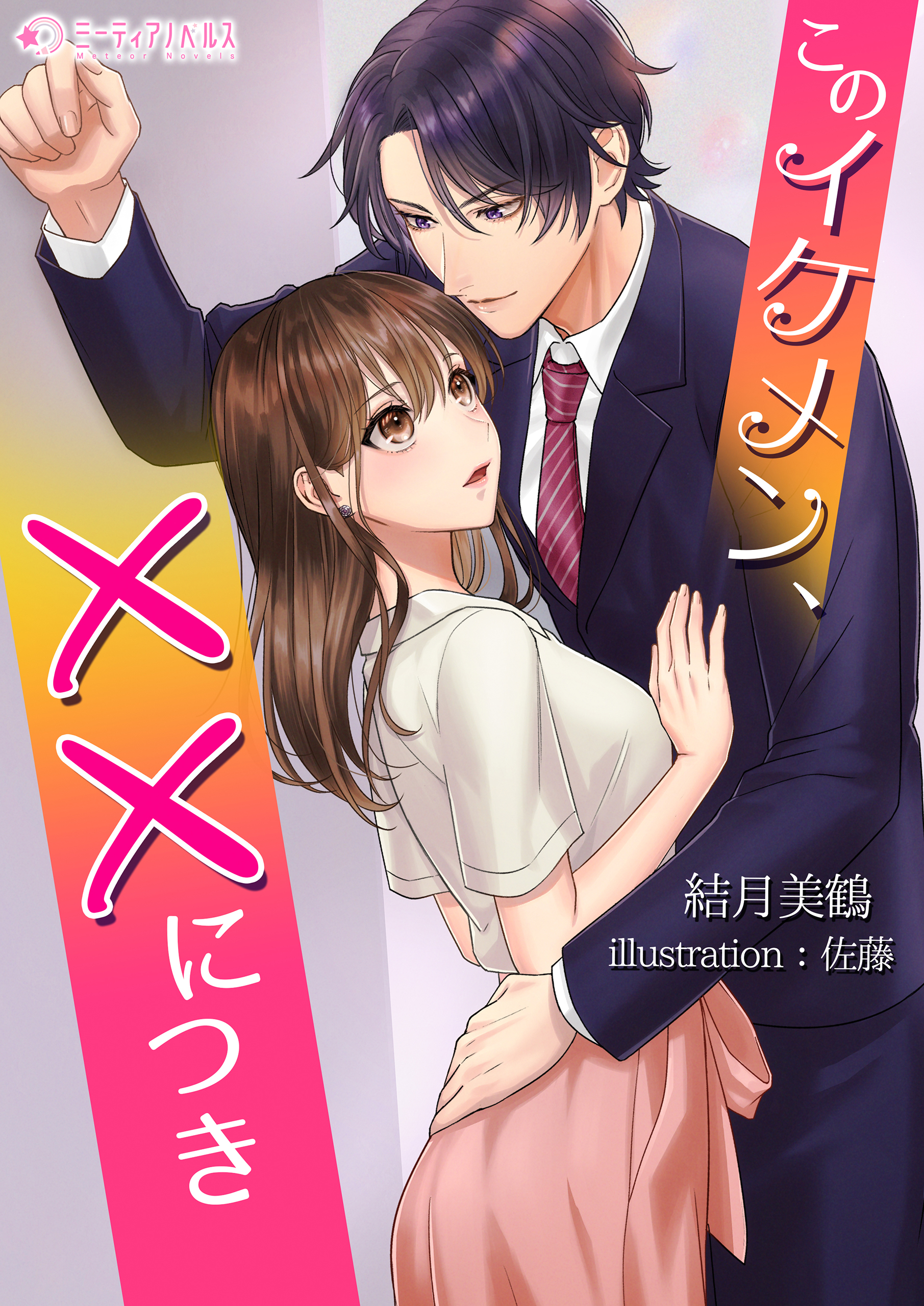 このイケメン、××につき