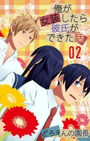 俺が女装したら彼氏ができた話2