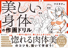 美しい身体の作画ドリル