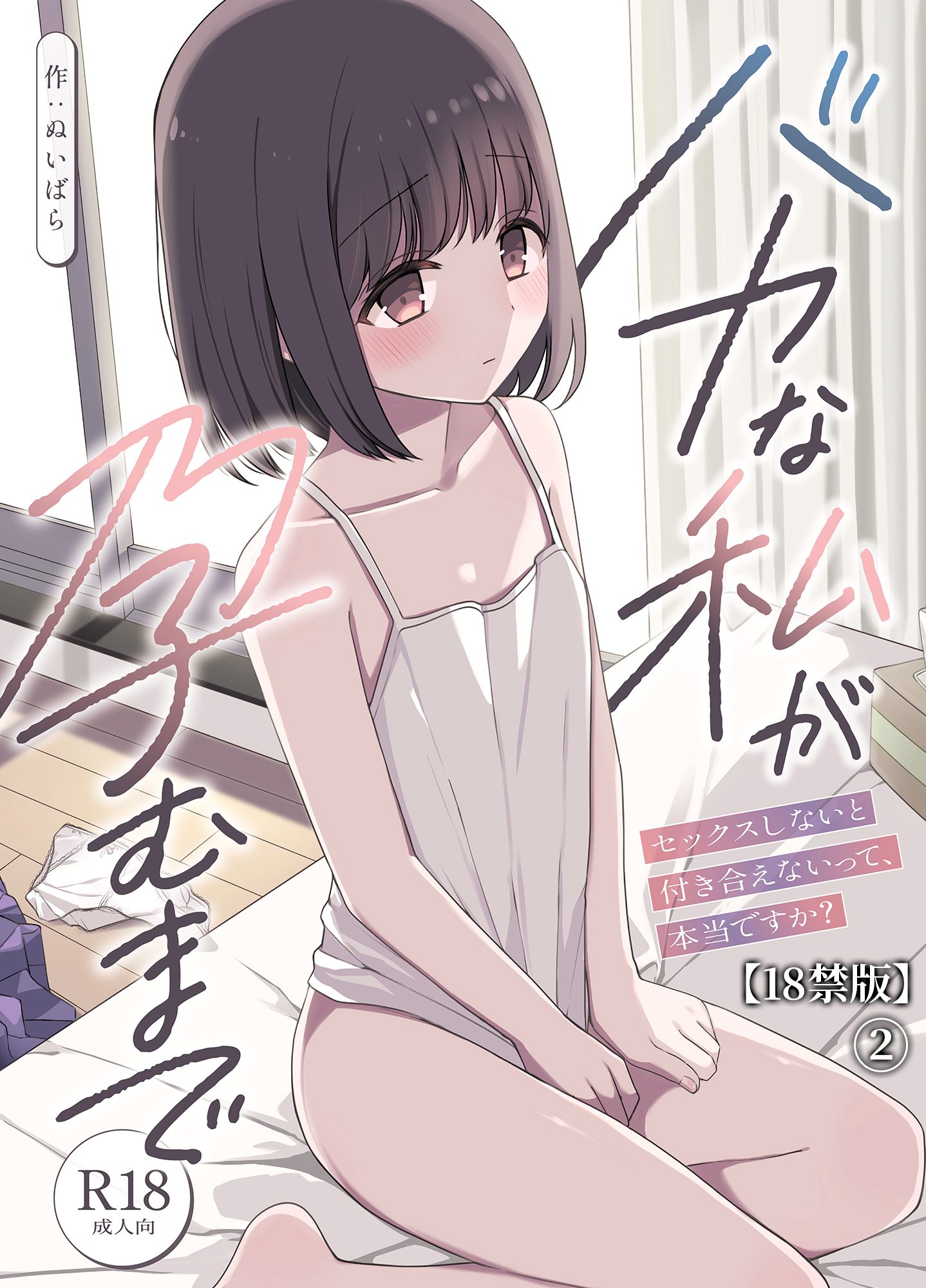 バカな私が孕むまで　セックスしないと付き合えないって、本当ですか？【18禁版】