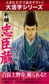 【大活字シリーズ】新編 忠臣蔵 上