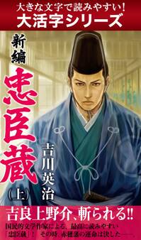 【大活字シリーズ】新編 忠臣蔵 上