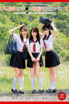 びしょ濡れ女子●生雨宿り強制わいせつ7 Vol.4 / 宮沢ちはる 松本いちか 渚みつき