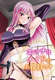 エッチはメイドのお役目です