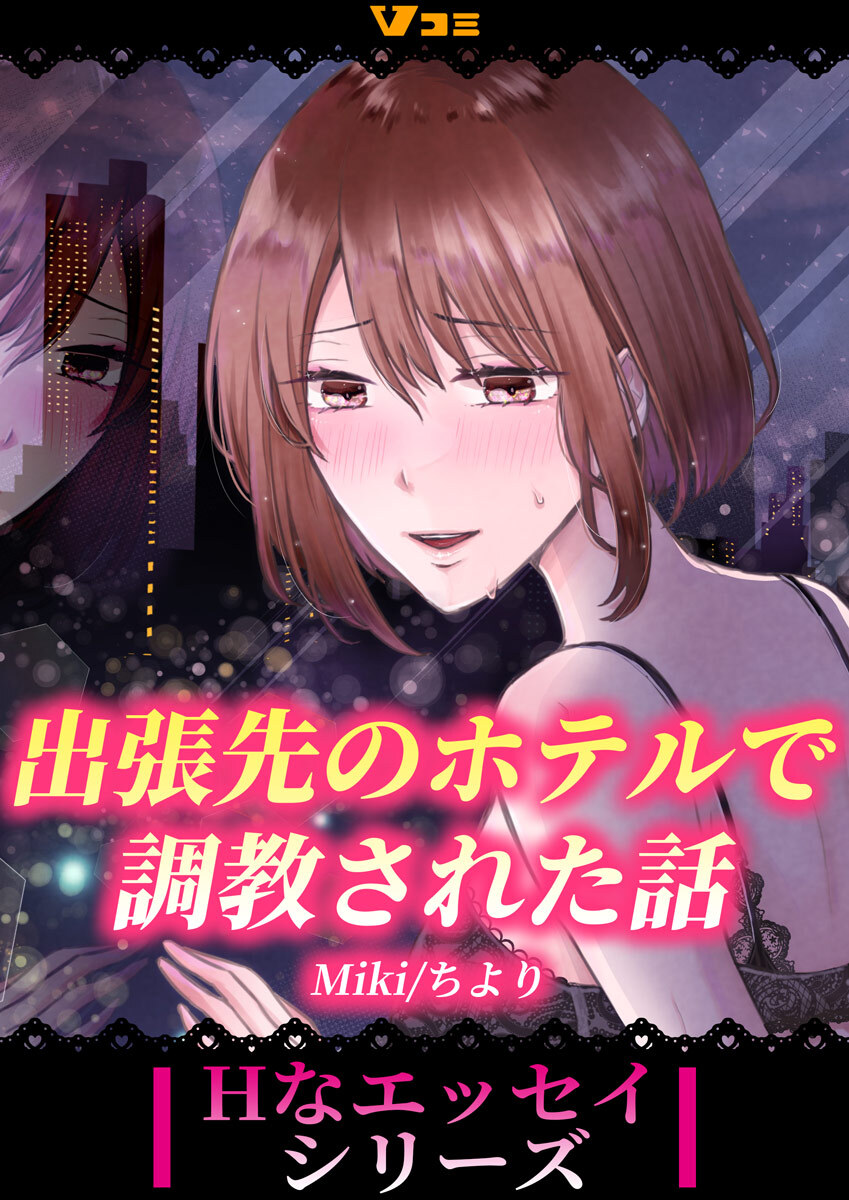 【期間限定　無料お試し版】出張先のホテルで調教された話2
