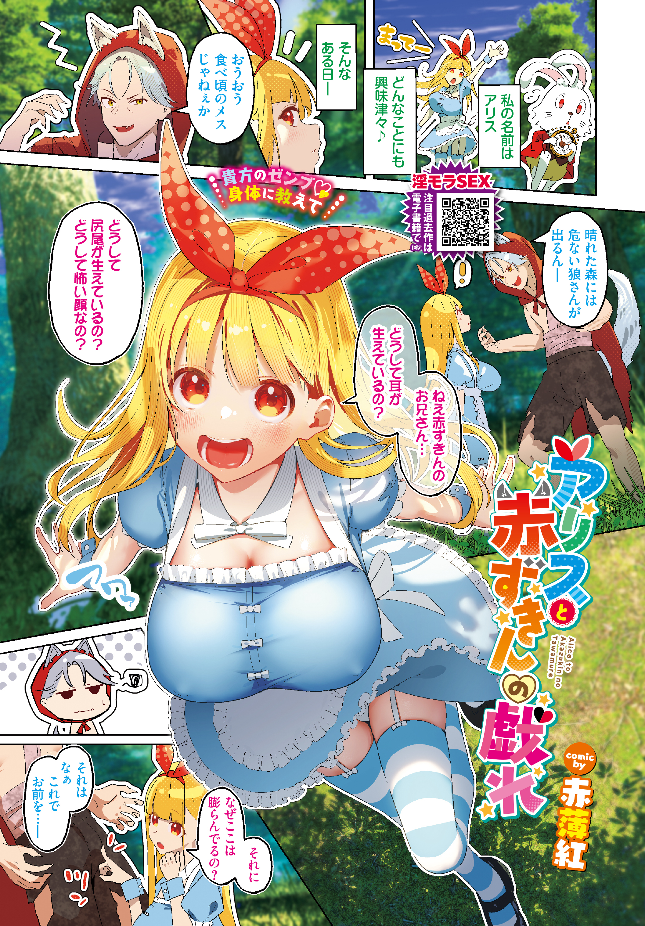 アリスと赤ずきんの戯れ