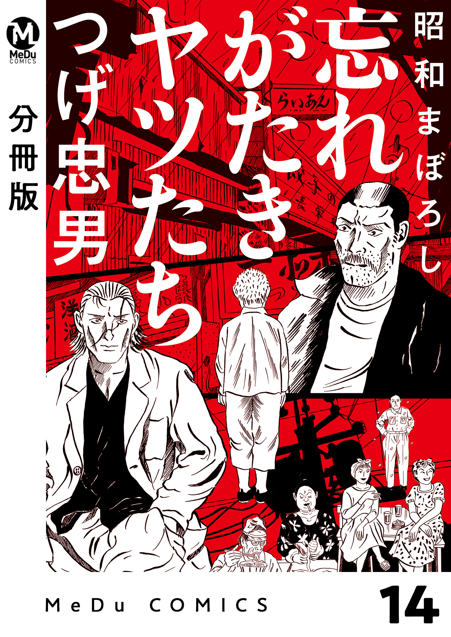 【分冊版】昭和まぼろし 忘れがたきヤツたち