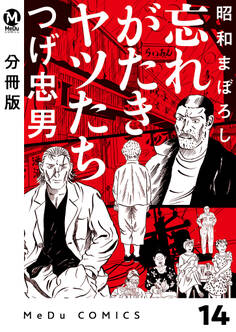 【分冊版】昭和まぼろし 忘れがたきヤツたち