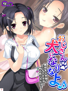 おじさん犬になりなよ♪ ~無邪気な笑顔でエッチなお世話!幸せ飼い犬生活!~ 第7巻