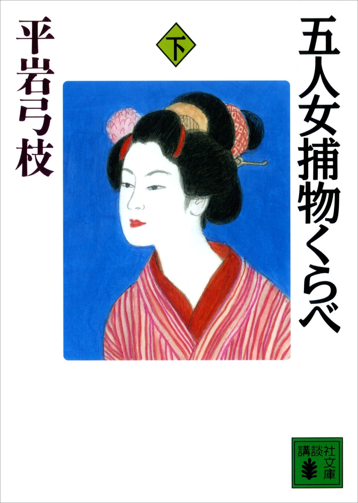 五人女捕物くらべ