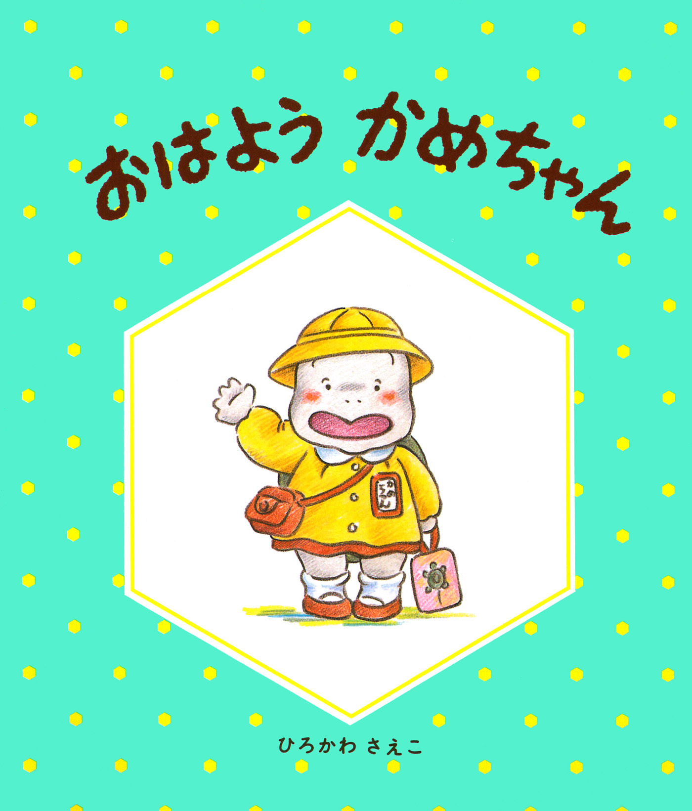 おはようかめちゃん
