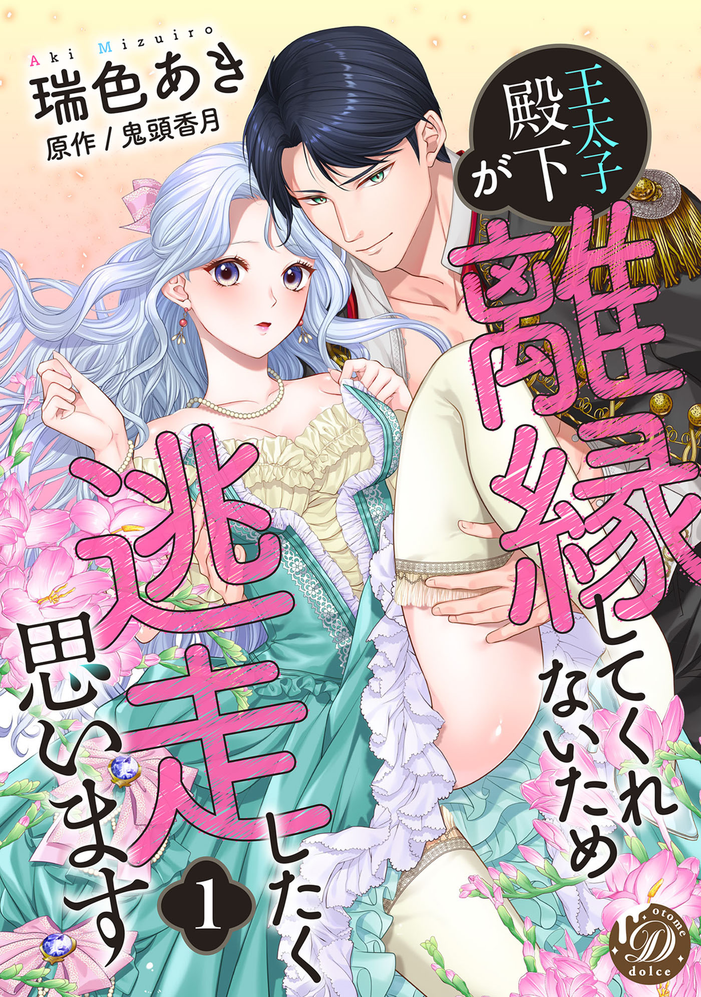 【期間限定　無料お試し版　閲覧期限2026年8月31日】王太子殿下が離縁してくれないため逃走したく思います【分冊版】1話
