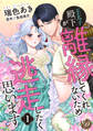 【期間限定 無料お試し版 閲覧期限2026年8月31日】王太子殿下が離縁してくれないため逃走したく思います【分冊版】1話