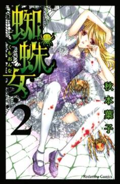 蜘蛛女 2 無料 試し読みなら Amebaマンガ 旧 読書のお時間です 蜘蛛女 2 無料 試し読みなら Amebaマンガ 旧 読書のお時間です