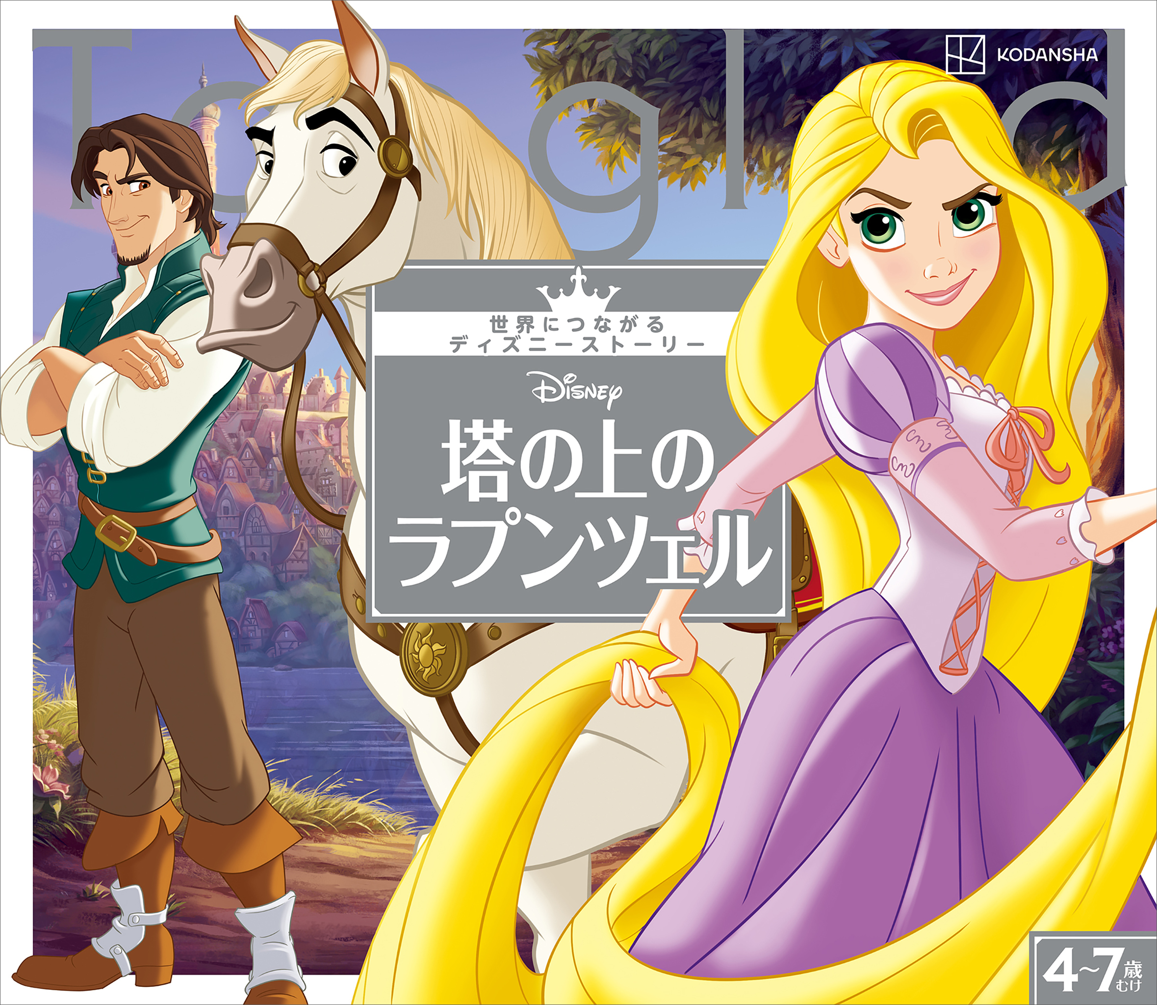 塔の上のラプンツェル　世界につながるディズニーストーリー