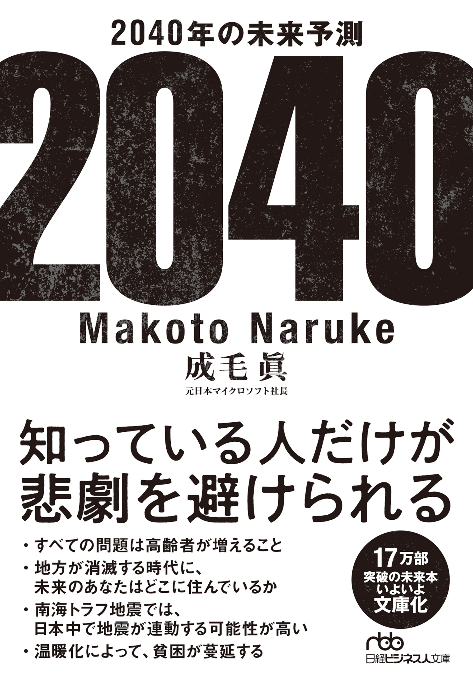 2040年の未来予測