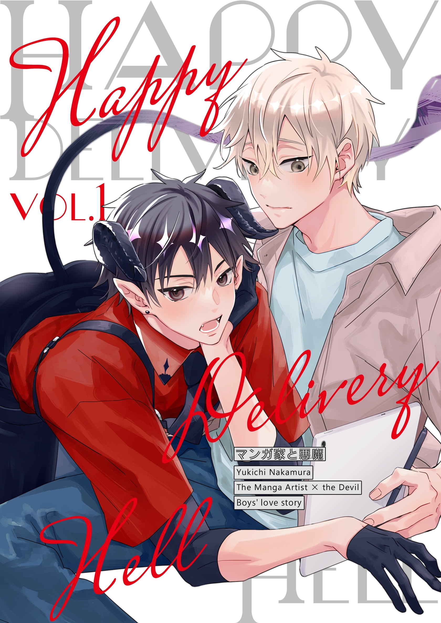 【期間限定　無料お試し版】マンガ家と悪魔 vol.1 Happy Delivery Hell -ハッピーデリバリーヘル-