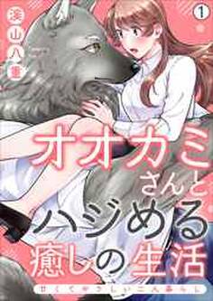 オオカミさんとハジめる癒しの生活~甘くてやさしい二人暮らし~(1)