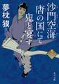 沙門空海唐の国にて鬼と宴す 巻ノ二