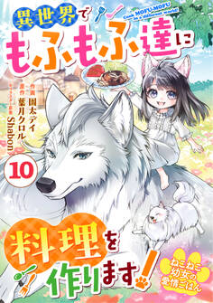 Berry's Fantasy ねこねこ幼女の愛情ごはん~異世界でもふもふ達に料理を作ります!~(分冊版)10話