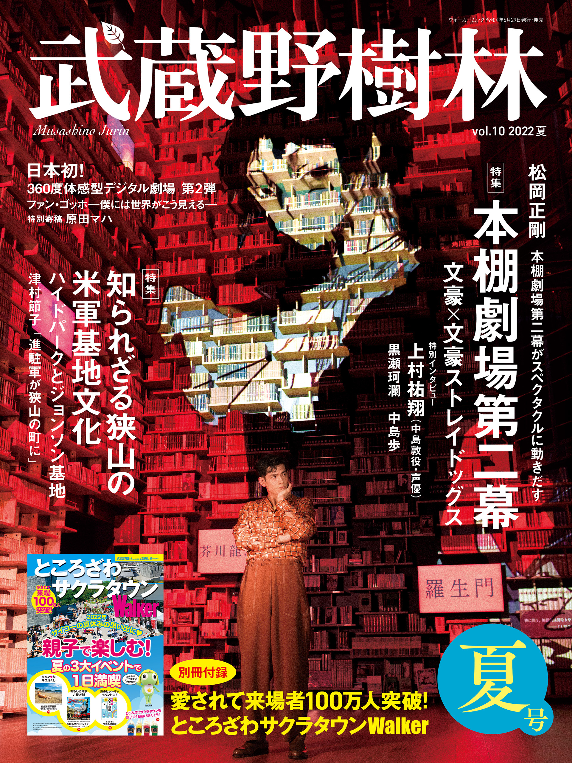 武蔵野樹林　ｖｏｌ．１０　２０２２夏