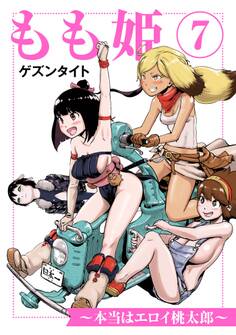 もも姫~本当はエロイ桃太郎~(7)