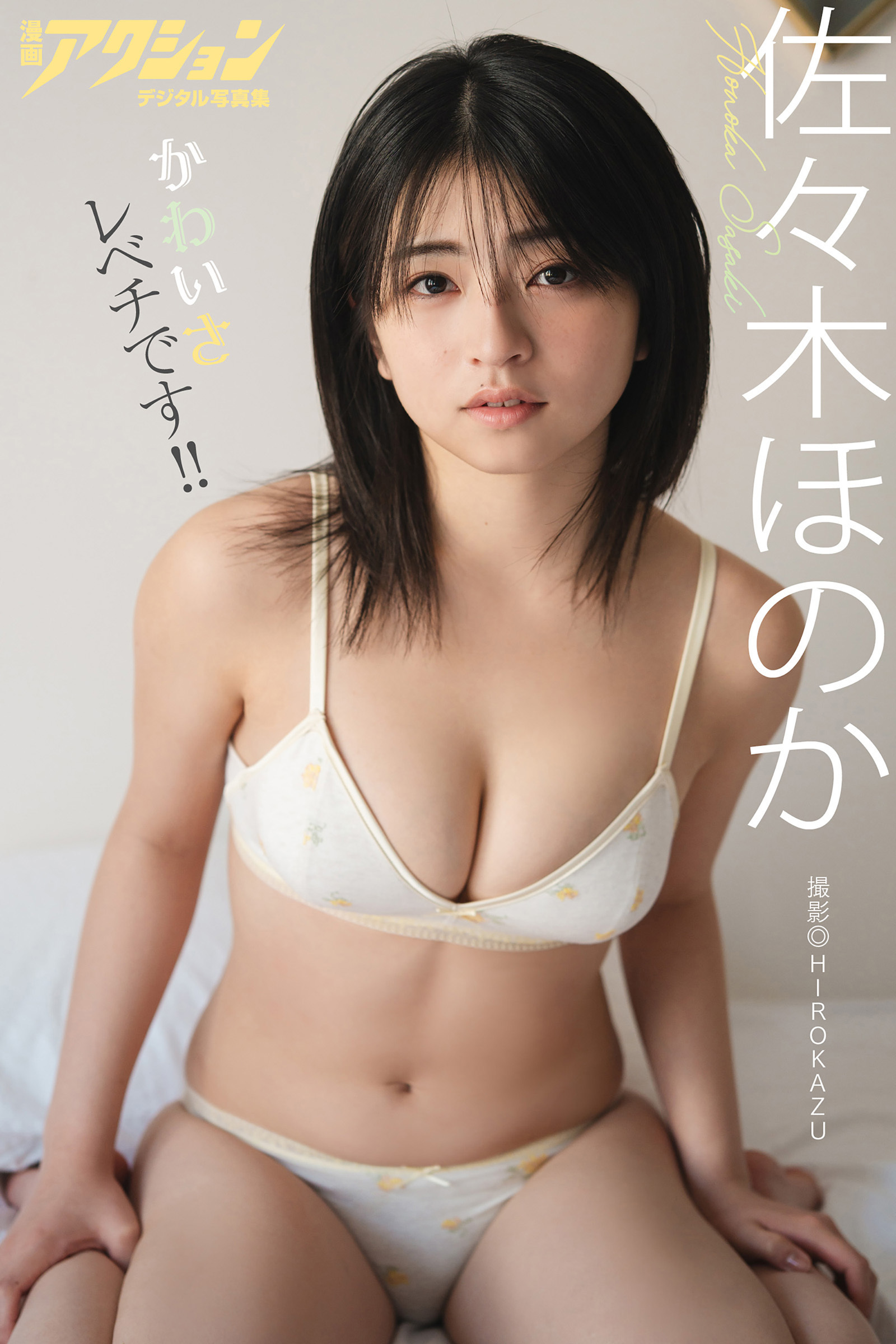 漫画アクションデジタル写真集　佐々木ほのか「かわいさレベチです!!」