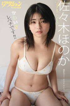 漫画アクションデジタル写真集 佐々木ほのか「かわいさレベチです!!」