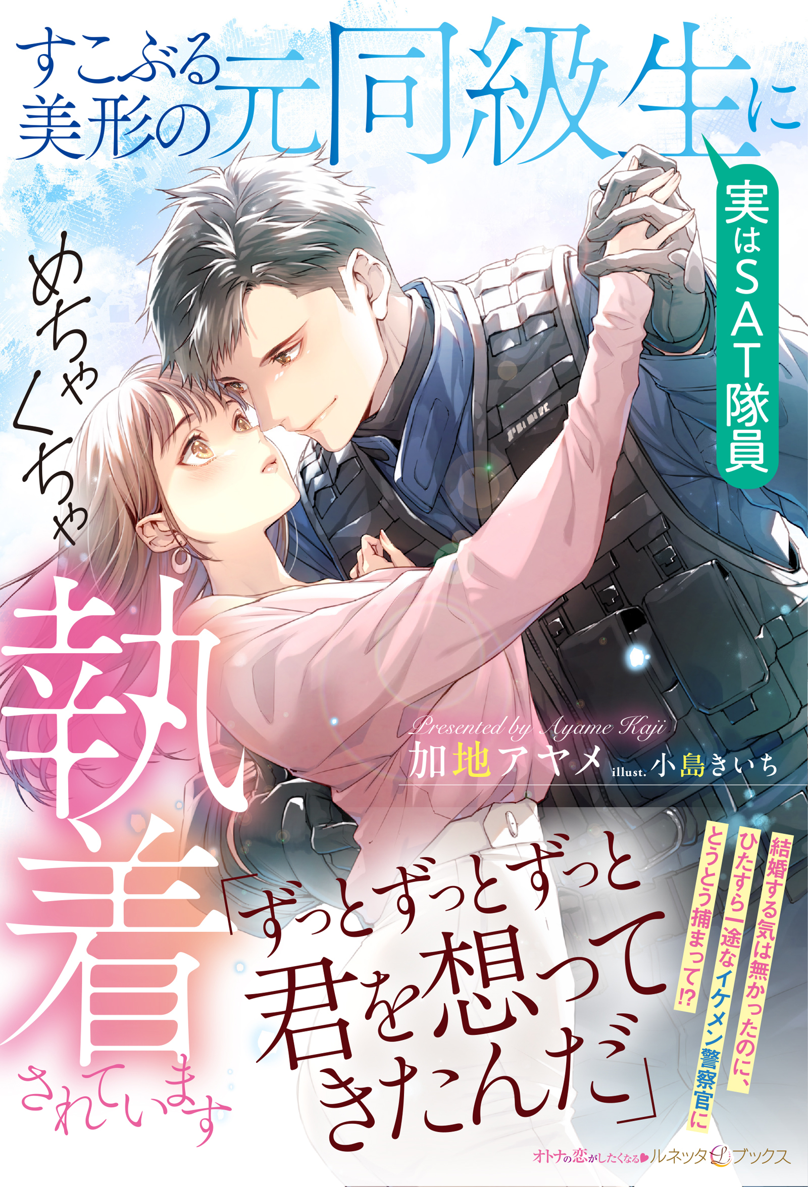 すこぶる美形の元同級生（実はＳＡＴ隊員）にめちゃくちゃ執着されています