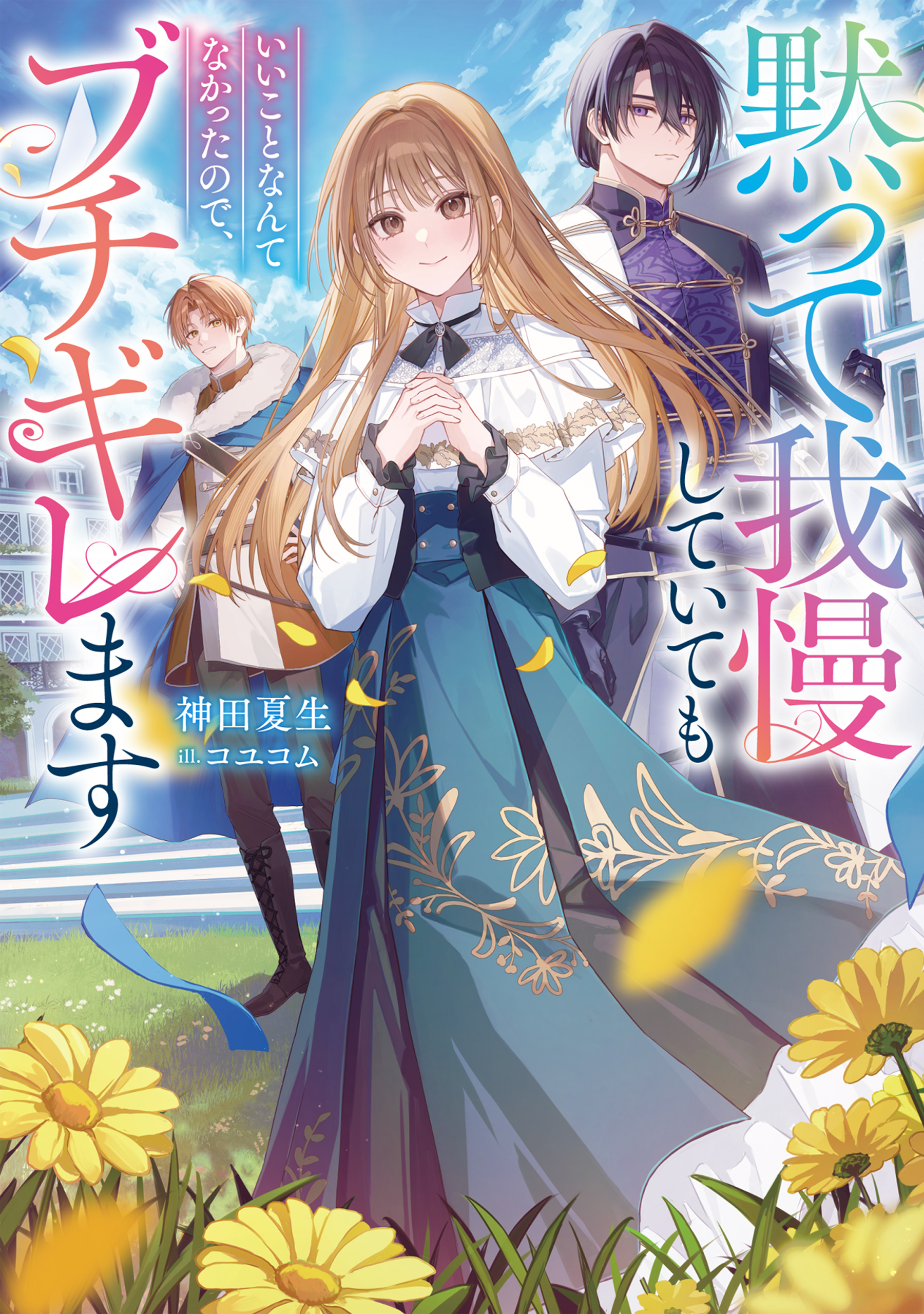 黙って我慢していてもいいことなんてなかったので、ブチギレます【電子書籍限定書き下ろしSS付き】
