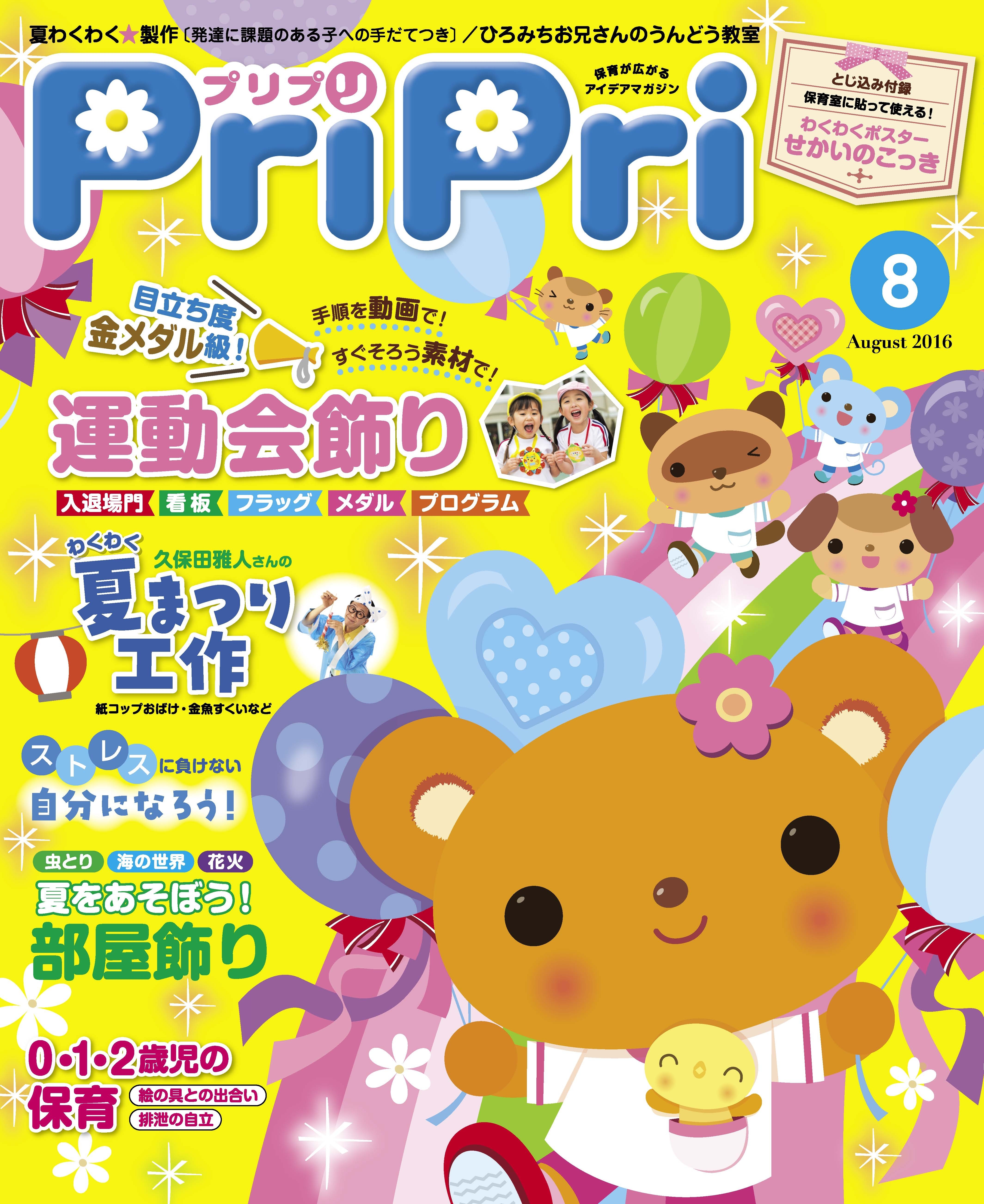 PriPri プリプリ 2016年8月号