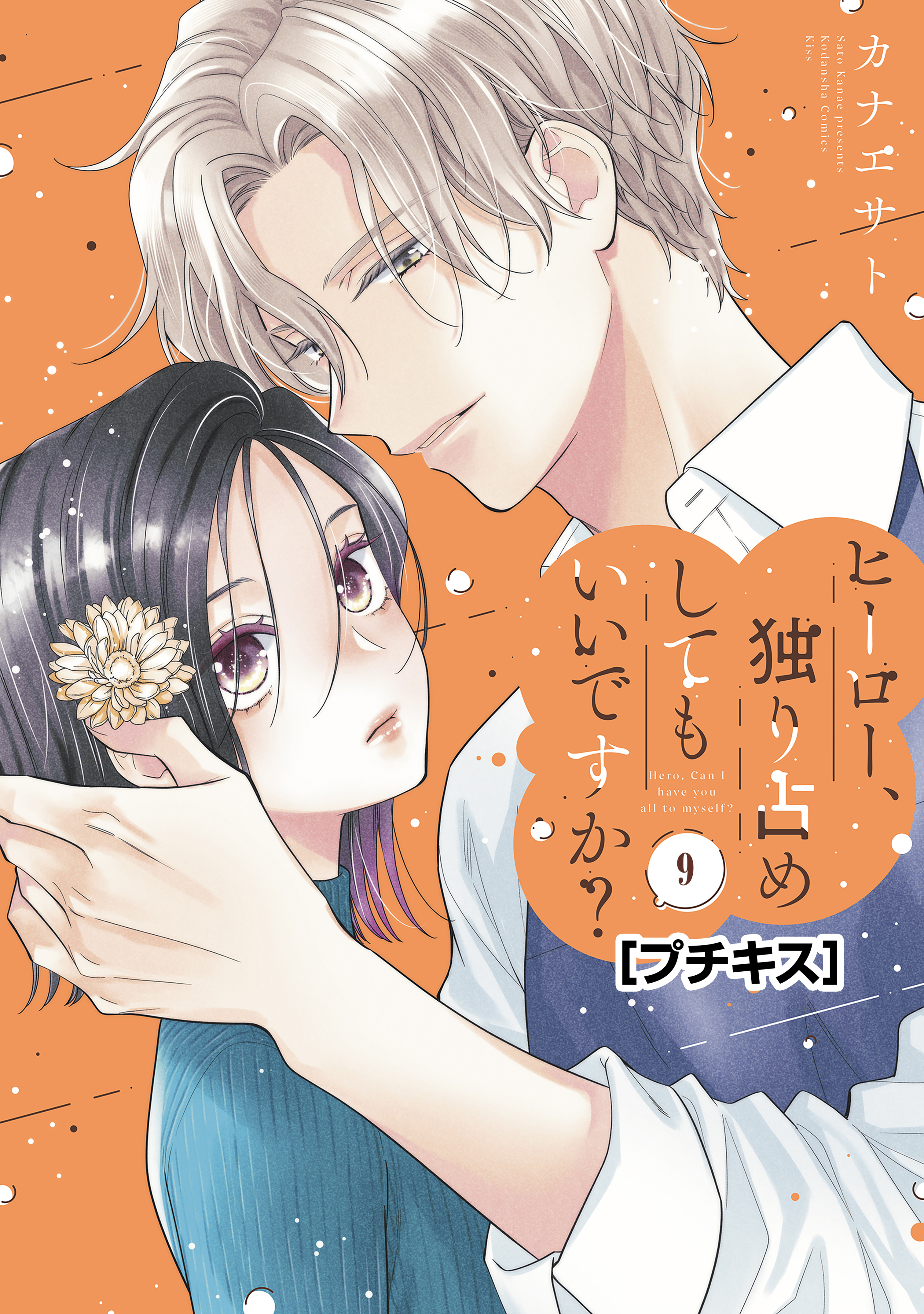 ヒーロー、独り占めしてもいいですか？　プチキス